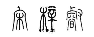 陳墨宋梓睿篆書個性簽名怎么寫