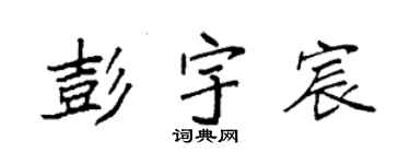 袁強彭宇宸楷書個性簽名怎么寫