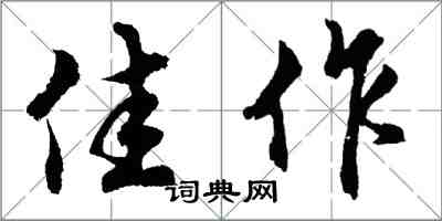 胡問遂佳作行書怎么寫