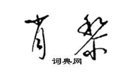 梁錦英肖黎草書個性簽名怎么寫