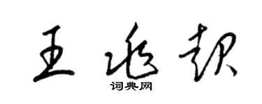 梁錦英王兆起草書個性簽名怎么寫