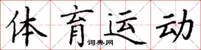 丁謙體育運動楷書怎么寫