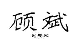 袁強顧斌楷書個性簽名怎么寫