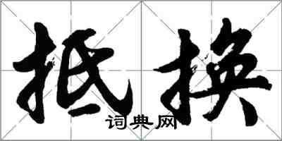 胡問遂抵換行書怎么寫