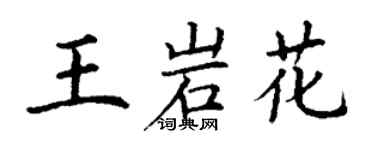 丁謙王岩花楷書個性簽名怎么寫