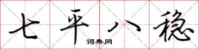 荊霄鵬七平八穩行書怎么寫