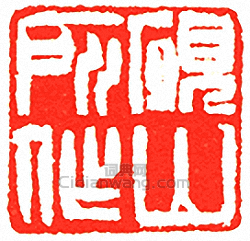 “硯山所作”篆刻印章