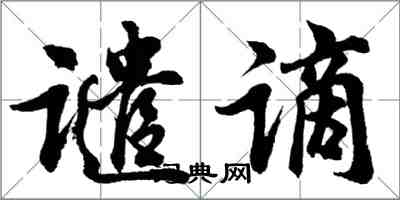 胡問遂譴謫行書怎么寫