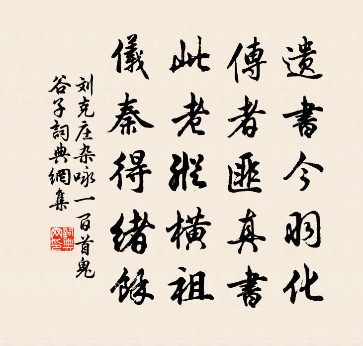 劉克莊雜詠一百首鬼谷子書法作品欣賞