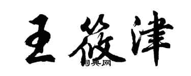 胡問遂王筱津行書個性簽名怎么寫