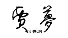 曾慶福賈夢草書個性簽名怎么寫