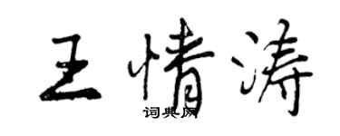 曾慶福王情濤行書個性簽名怎么寫