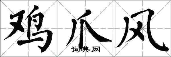 翁闓運雞爪風楷書怎么寫