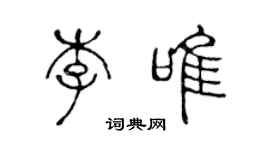 陳聲遠李唯篆書個性簽名怎么寫