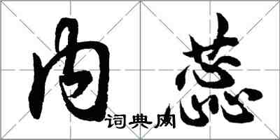 胡問遂內蕊行書怎么寫