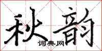 駱恆光秋韻楷書怎么寫