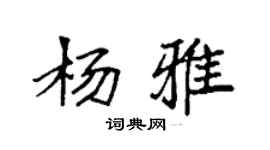 袁強楊雅楷書個性簽名怎么寫