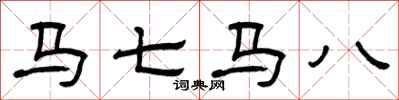 曾慶福馬七馬八隸書怎么寫