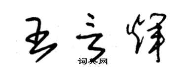 朱錫榮王言輝草書個性簽名怎么寫
