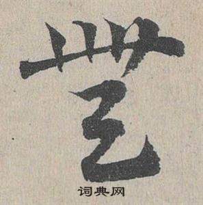 鄧文原臨皇象急就章中無的寫法