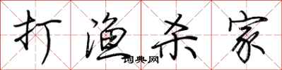 荊霄鵬打漁殺家行書怎么寫