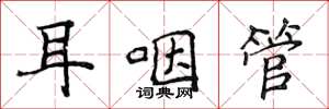侯登峰耳咽管楷書怎么寫