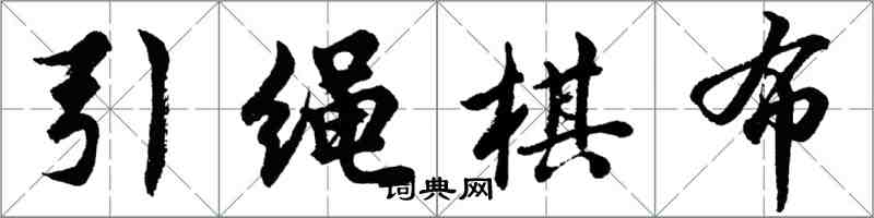 胡問遂引繩棋布行書怎么寫