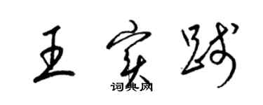 梁錦英王實踐草書個性簽名怎么寫