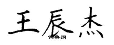 丁謙王辰傑楷書個性簽名怎么寫