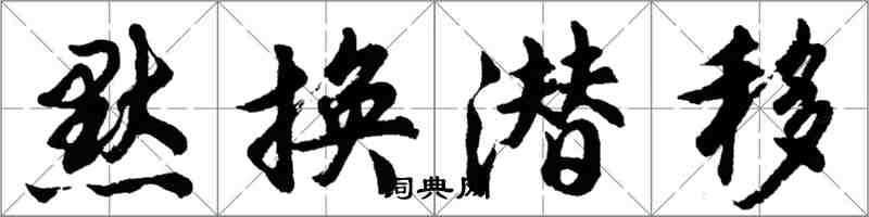 胡問遂默換潛移行書怎么寫