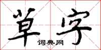 周炳元草字楷書怎么寫