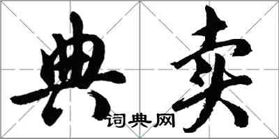 胡問遂典賣行書怎么寫