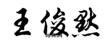 胡問遂王俊默行書個性簽名怎么寫