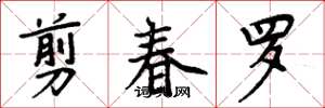 周炳元剪春羅楷書怎么寫