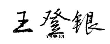 曾慶福王登銀行書個性簽名怎么寫
