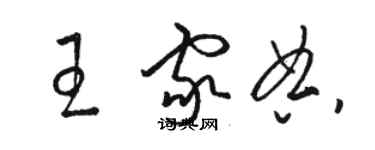 駱恆光王家典草書個性簽名怎么寫