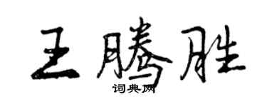 曾慶福王騰勝行書個性簽名怎么寫
