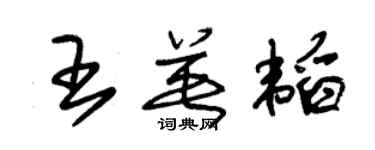 朱錫榮王英韜草書個性簽名怎么寫