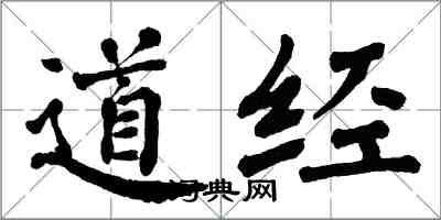 翁闓運道經楷書怎么寫