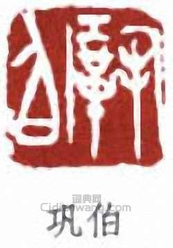 “鞏伯”篆刻印章