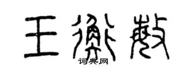 曾慶福王衡敏篆書個性簽名怎么寫