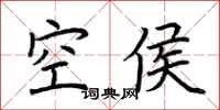 荊霄鵬空侯楷書怎么寫