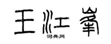曾慶福王江峰篆書個性簽名怎么寫