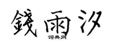 何伯昌錢雨汐楷書個性簽名怎么寫
