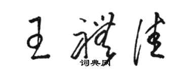 駱恆光王禮佳草書個性簽名怎么寫