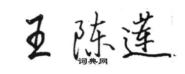 駱恆光王陳蓮行書個性簽名怎么寫