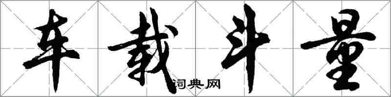 胡問遂車載斗量行書怎么寫