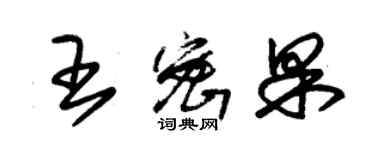 朱錫榮王密果草書個性簽名怎么寫