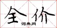 周炳元全價楷書怎么寫