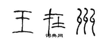 陳聲遠王在州篆書個性簽名怎么寫